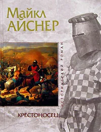 Обложка Крестоносец