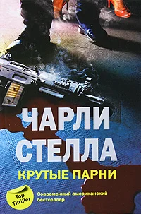 Обложка Крутые парни