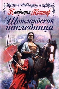 Обложка Шотландская наследница