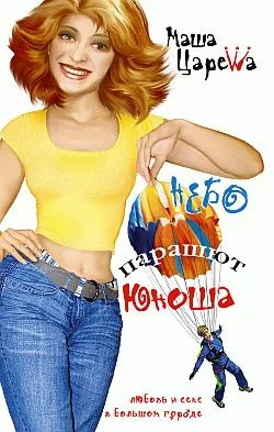 Обложка Небо. Парашют. Юноша