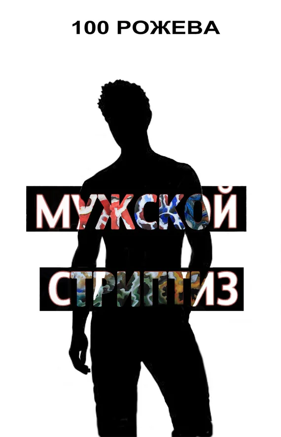 Обложка Мужской стриптиз