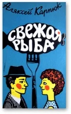Обложка Свежая рыба