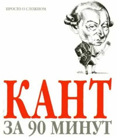 Обложка Кант за 90 минут
