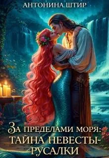 Обложка За пределами моря: тайна невесты-русалки