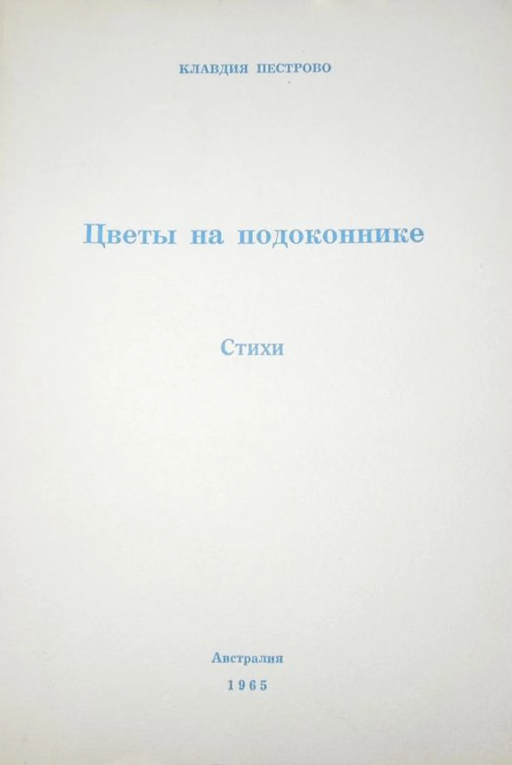 Обложка Цветы на подоконнике