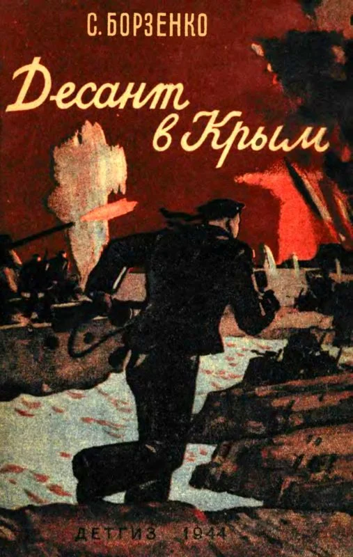 Обложка Десант в Крым