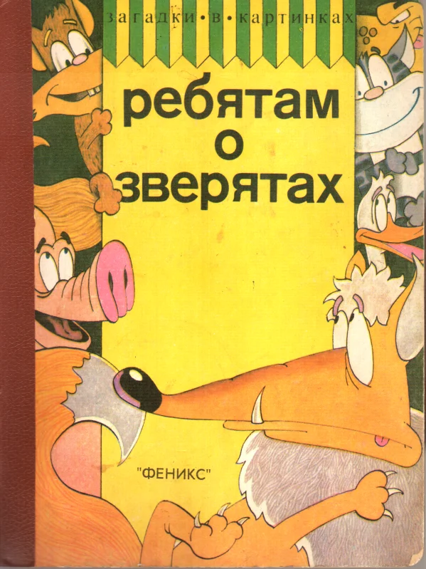 Обложка Ребятам о зверятах