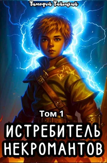 Обложка Истребитель некромантов. Том 1