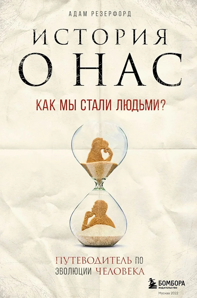 Обложка История о нас. Как мы стали людьми? Путеводитель по эволюции человека