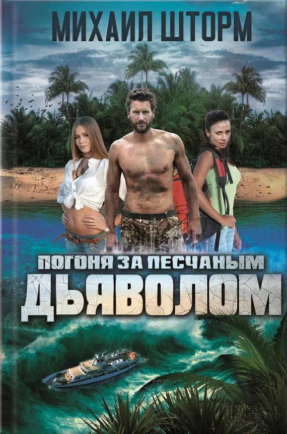 Обложка Погоня за песчаным дьяволом