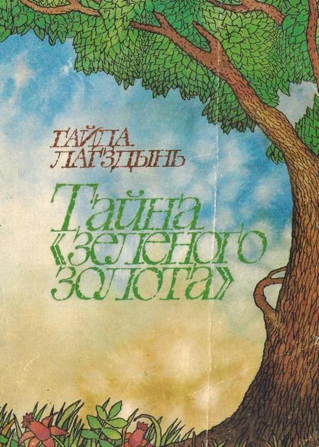 Обложка Тайна «зеленого золота»