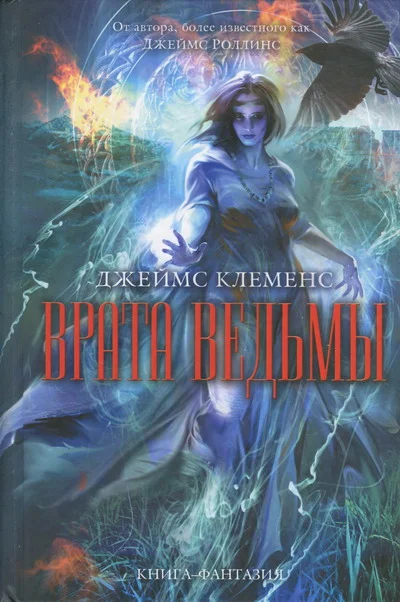 Обложка Врата ведьмы