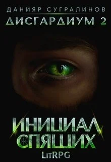 Обложка Инициал Спящих