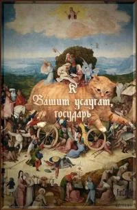 Обложка К Вашим услугам, государь [СИ]