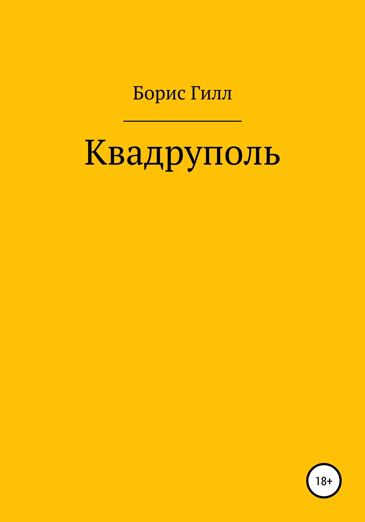 Обложка Квадруполь