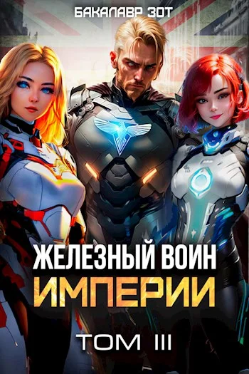 Обложка Железный Воин Империи #3