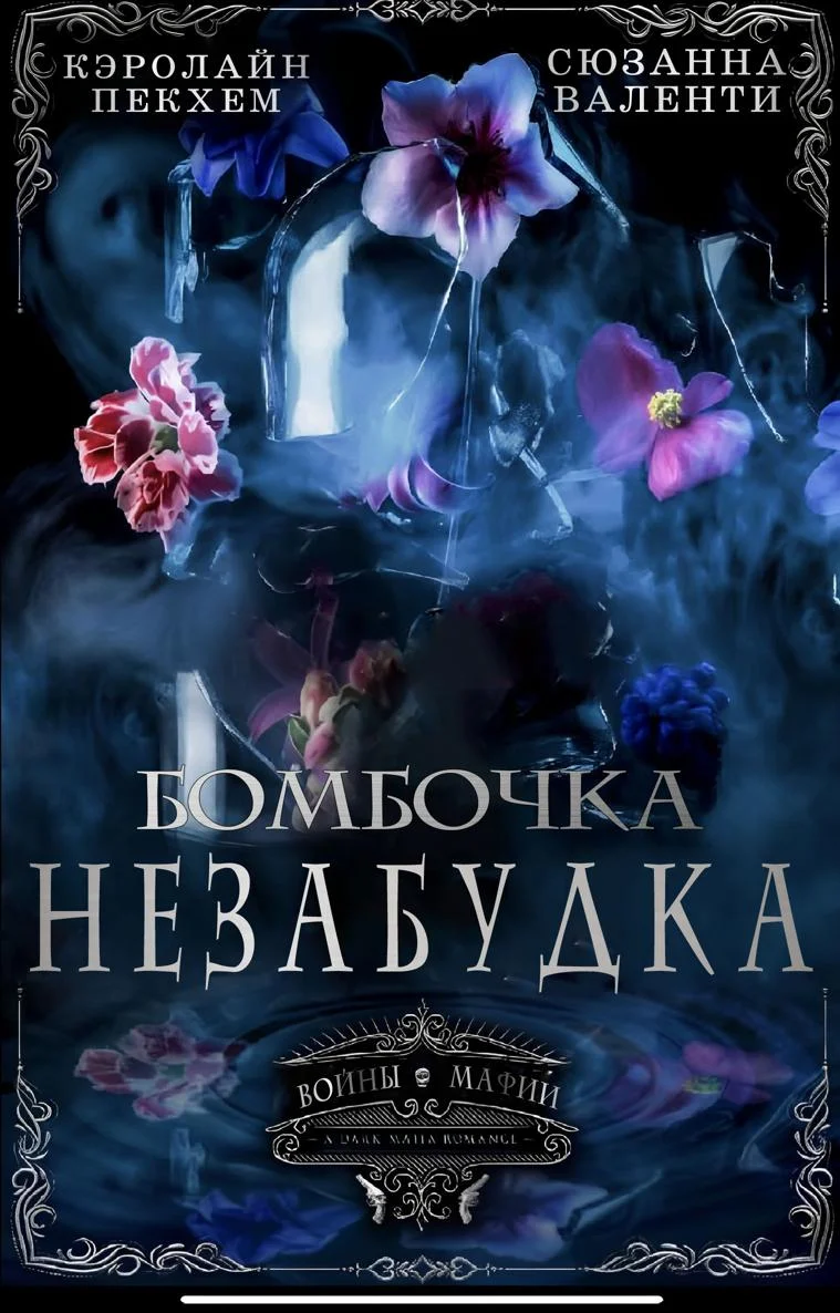 Обложка Бомбочка-Незабудка