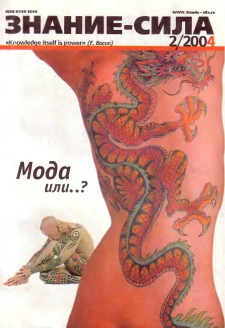 Обложка Знание-сила, 2004 № 02 (920)