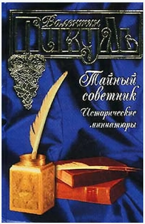 Обложка Тайный советник