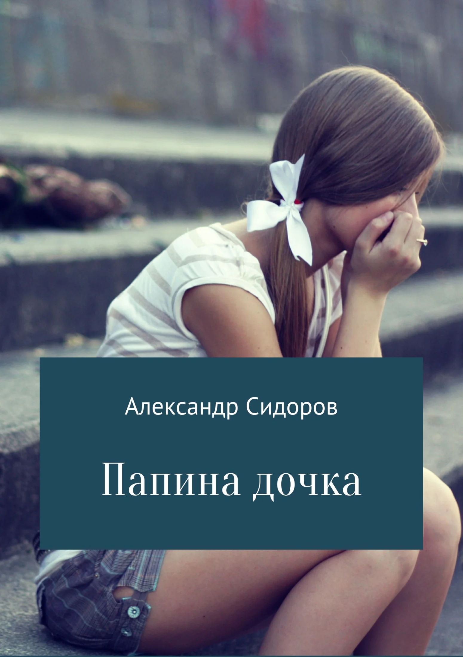 Обложка Папина дочка