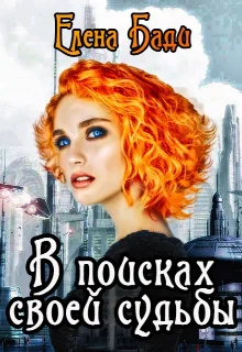 Обложка В поисках своей судьбы