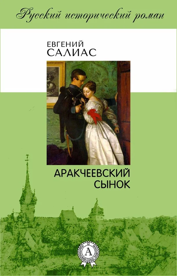 Обложка Аракчеевский сынок
