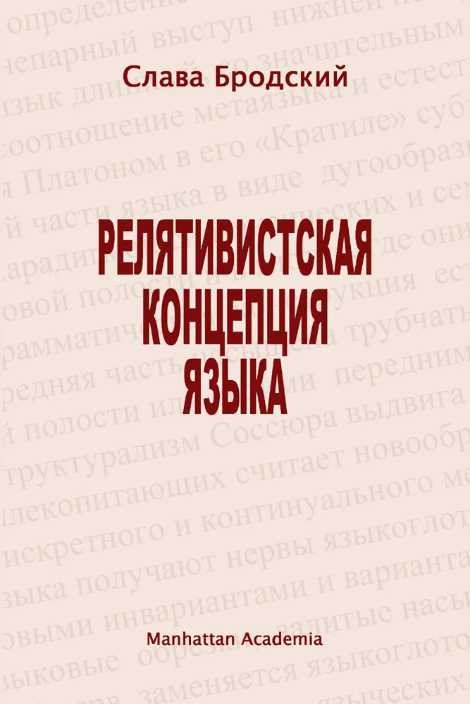 Обложка Релятивистская концепция языка
