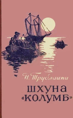 Обложка Шхуна «Колумб»