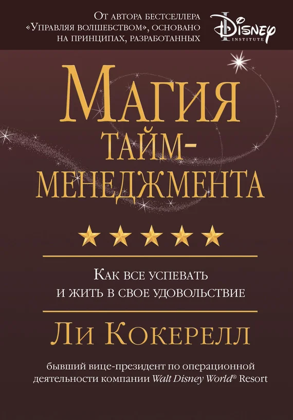 Обложка Магия тайм-менеджмента. Как все успевать и жить в свое удовольствие
