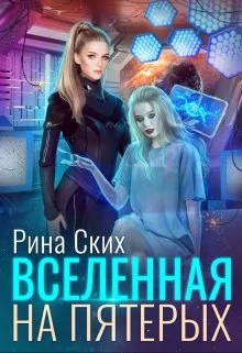 Обложка Вселенная на пятерых