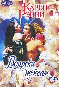 Обложка Вопреки небесам