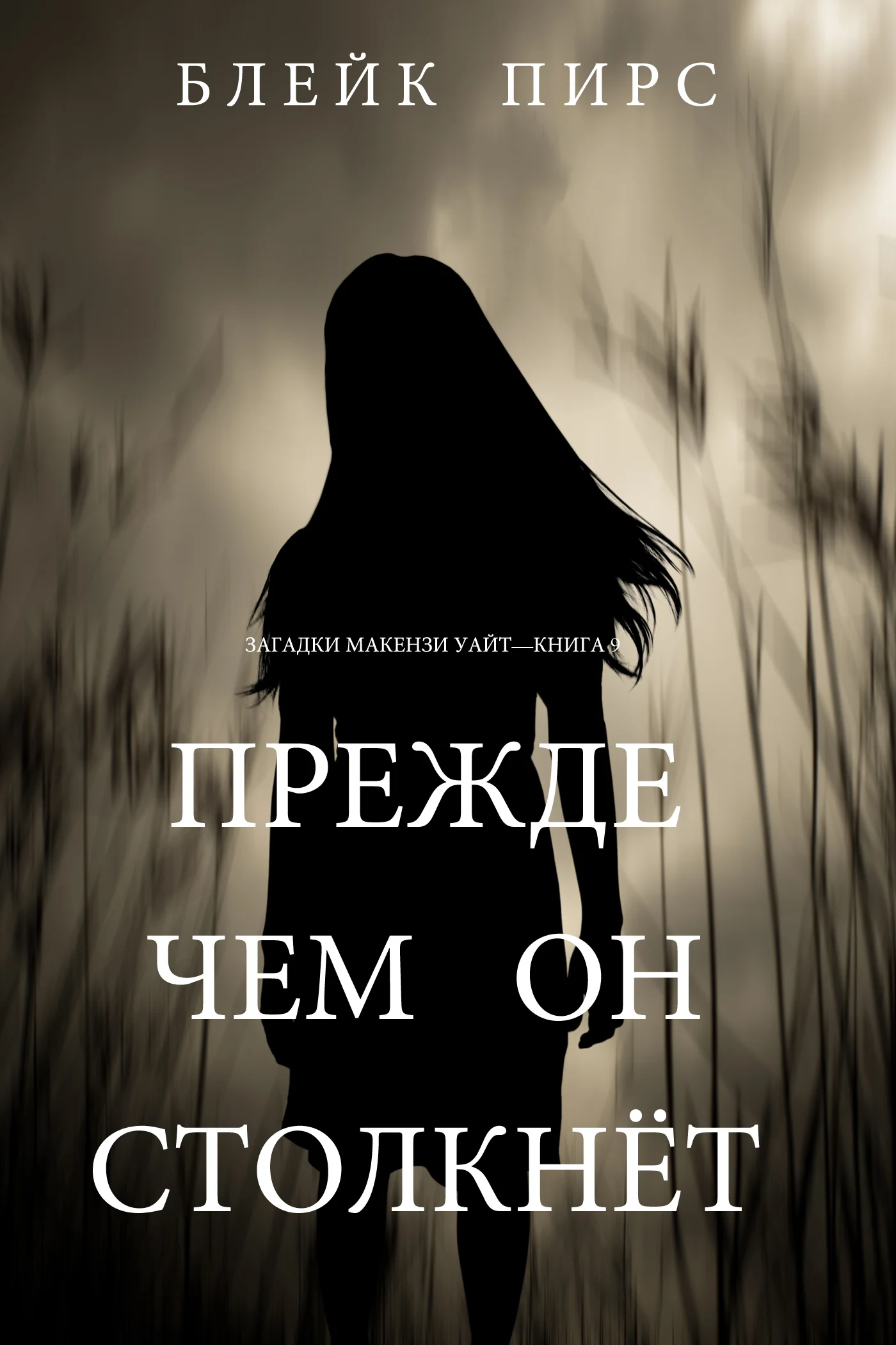 Обложка Прежде чем он столкнёт