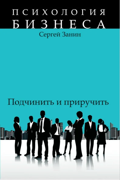 Обложка Наемные работники: подчинить и приручить