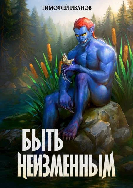 Обложка Быть неизменным