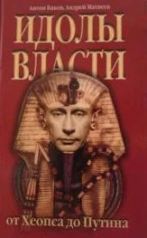 Обложка Идолы власти от Хеопса до Путина