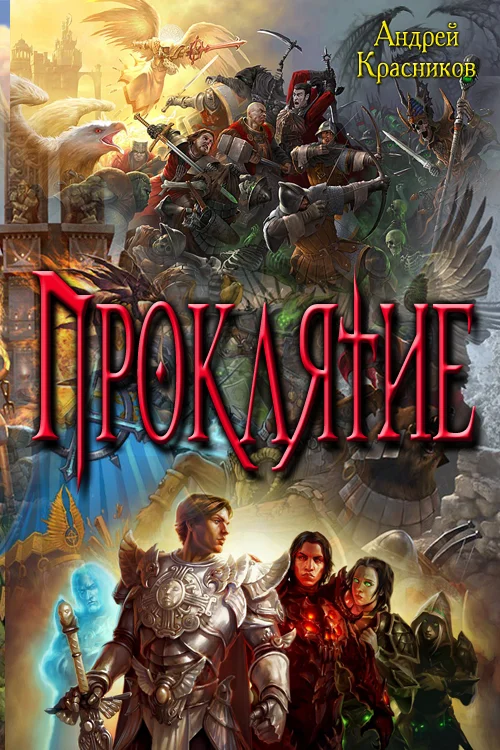 Обложка Проклятие