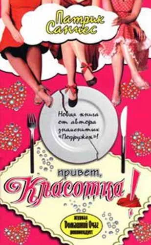 Обложка Привет, красотка!