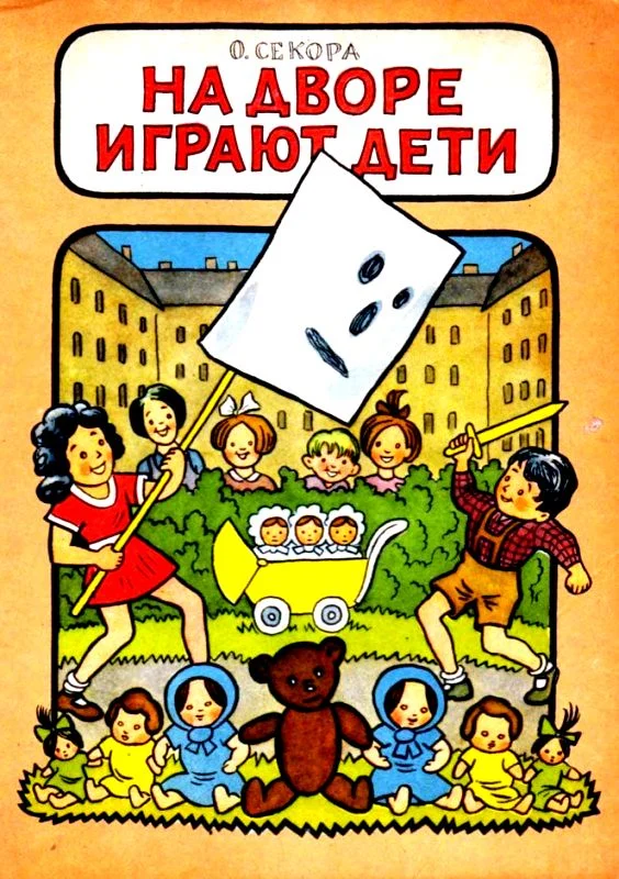 Обложка На дворе играют дети