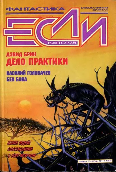 Обложка «Если», 1998 № 10