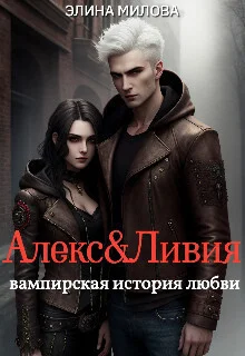 Обложка Алекс и Ливия (СИ)