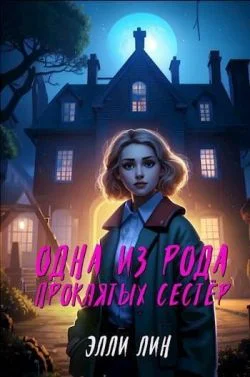 Обложка Одна из рода проклятых сестер