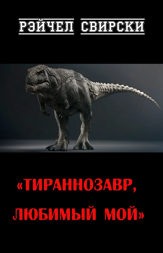 Обложка Тираннозавр, любимый мой