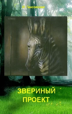 Обложка Звериный проект