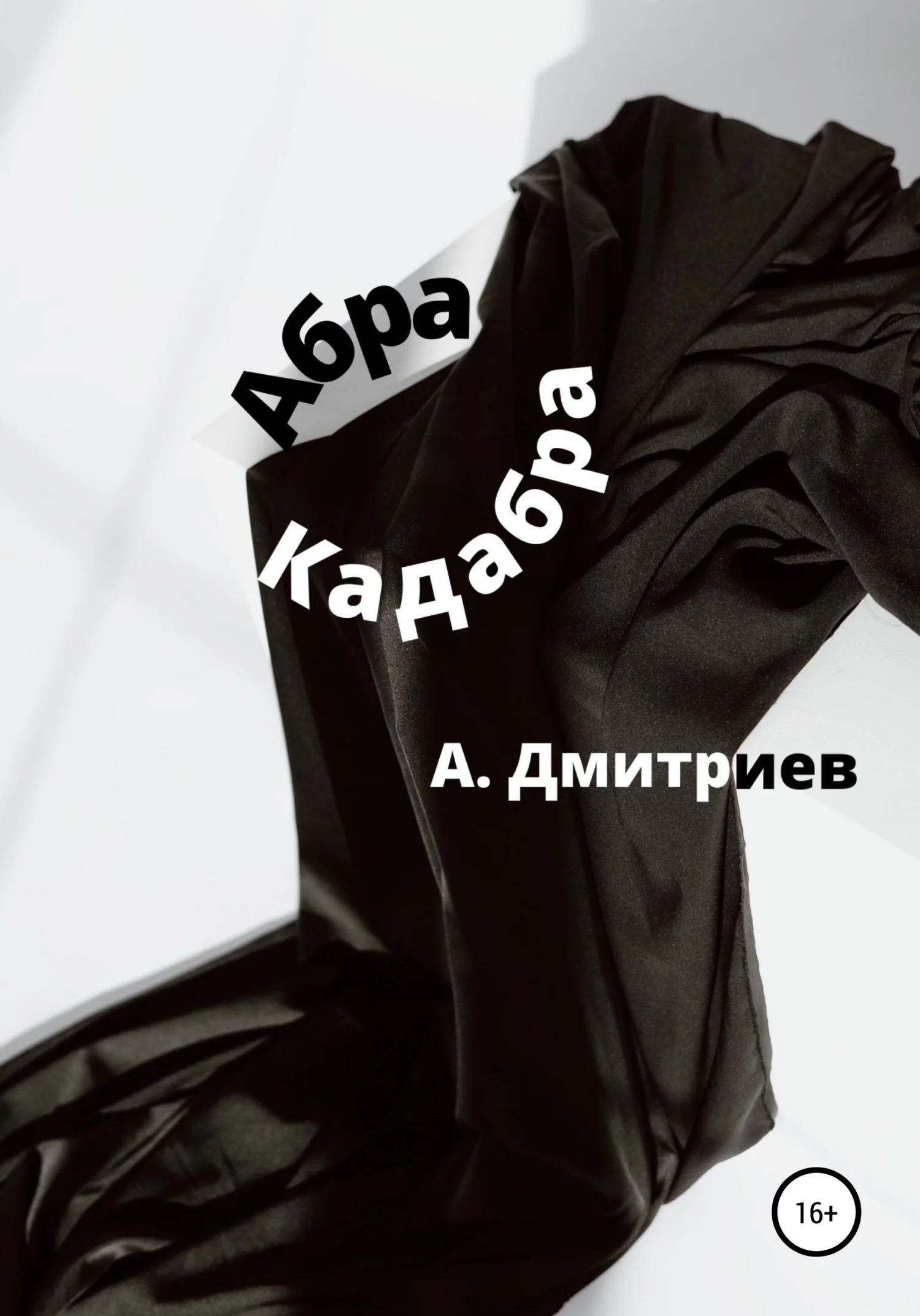 Обложка Абра Кадабра