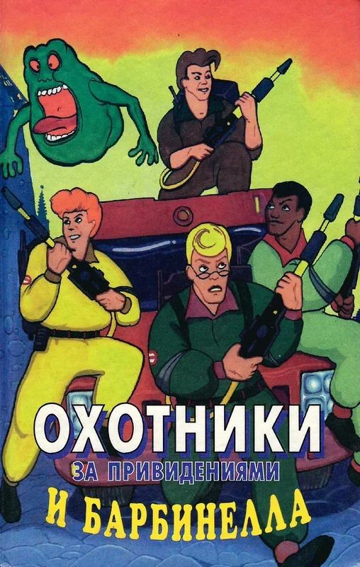 Обложка Охотники за привидениями и Барбинелла