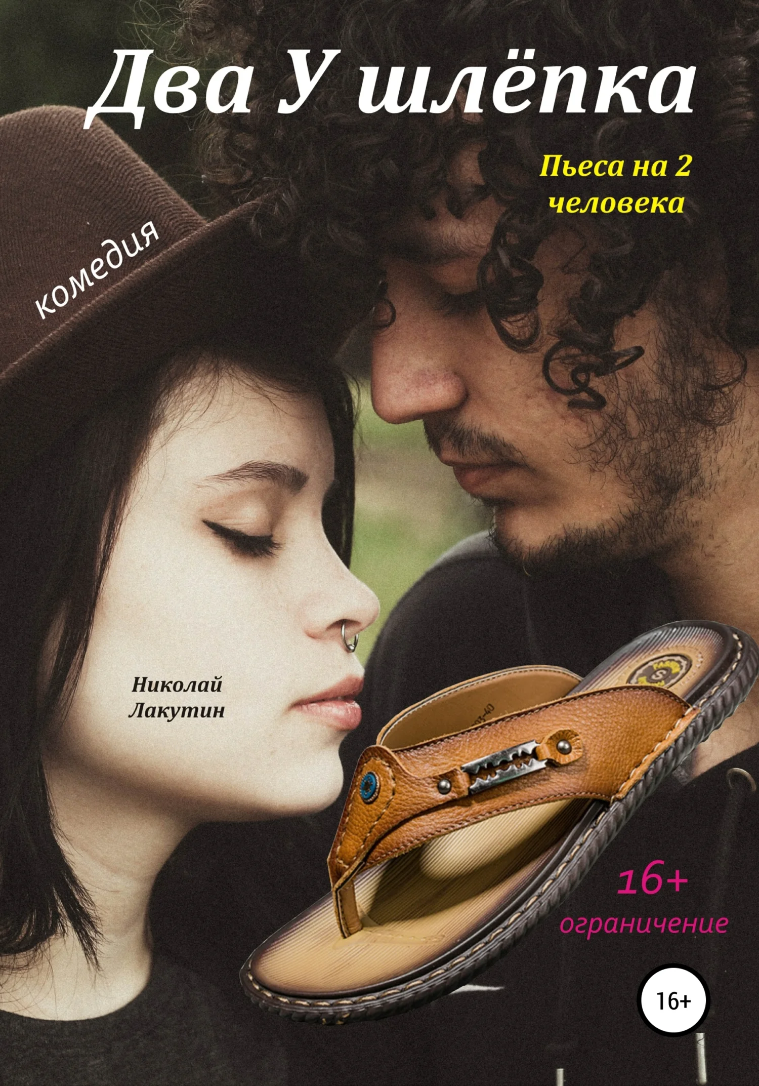 Обложка Два у шлёпка. Пьеса на 2 человека