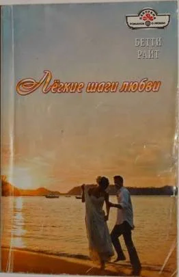 Обложка Лёгкие шаги любви