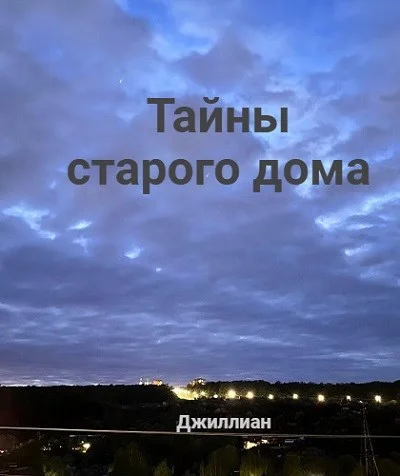 Обложка Тайны старого дома