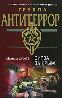 Обложка Битва за Крым