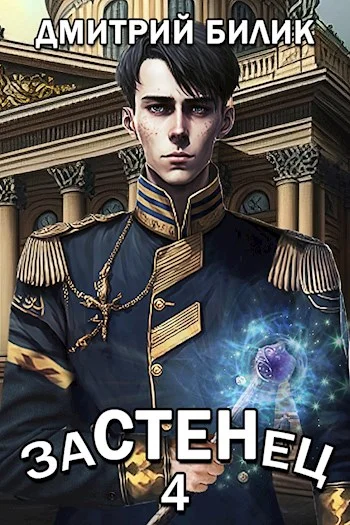 Обложка Застенец 4